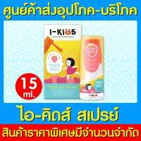 ? I-Kids Mouth Spray Straw 15ml. ไอคิดส์ สเปรย์เพื่อช่องปากและลำคอสำหรับเด็ก (สินค้าใหม่)(ส่งไว)