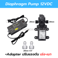 ปั๊มพ่นหมอก ปั๊มพ่นยา ปั๊มน้ำ เครื่องกรองน้ำ 12VDC 6L/Min 0.9Mpa Diaphragm pump Outlet 4หุน_1/2 ปรับเร่งเบาได้