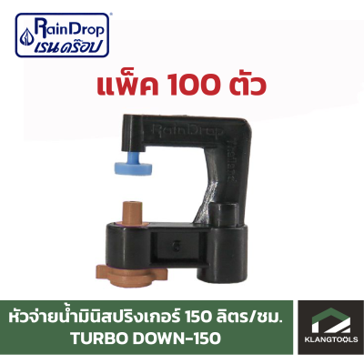 หัวน้ำ Raindrop หัวมินิสปริงเกอร์ Minisprinkler หัวจ่ายน้ำ หัวเรนดรอป รุ่น TURBO DOWN 150 ลิตร แพ็ค 100 ตัว