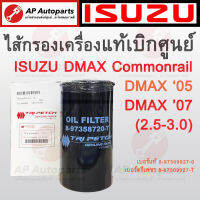 พร้อมส่ง !! แท้ตรีเพชร 100% ไส้กรองน้ำมันเครื่อง ISUZU DMAX Commonrail 4JJ1 เบอร์แท้ 8-97358720-T