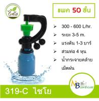 (50 ชิ้น) 319-C ไชโย สปริงเกอร์สายฝน สวมท่อ 4 หุน (1/2") 0045