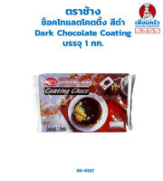 ช็อคโกแลตโคตติ้ง สีดำ Dark Chocolate Coating ตราช้าง บรรจุ 1 กก. (05-0127)