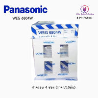 ฝาครอบ 4 ช่อง PANASONIC(ราคา/10อัน) รุ่น WEG6804W