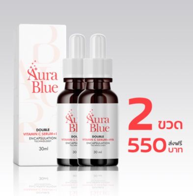 พร้อมส่ง!! AuraBlue Double Vitamin C Serum+Hya ออร่าบลู ดับเบิ้ล วิตามิน ซี เซรั่ม พลัส ไฮยา 30 ml. 2 ขวดส่งฟรี
