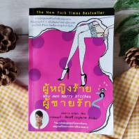 ผู้หญิงร้าย ผู้ชายรัก เล่ม 2( มีตำหนิ) Why men marry bitches โดย Sherry Argov (กาละแมร์) ความรัก เเฟน ความสัมพันธ์