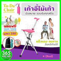 Nurture Ta-Da Chari (Red) เก้าอี้ไม้เท้า 365wecare