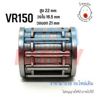 ลูกปืนปลายก้าน VR150