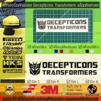 สติ๊กเกอร์แต่งรถ สติ๊กเกอร์ไดคัท ลาย Decepticons Transformers พร้อมติดเทปยก