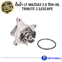 MAZDA 3, MAZDA มาสด้า TRIBUTE,FORD ESCAPE L32715100A ปั๊มน้ำ LF Mazda3 2.0 ปี04-06,Tribute 2.3,Escape GWP