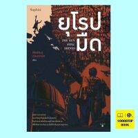 ยุโรปมืด The Sun Still Shines (พีรพัฒน์ ตัณฑวณิช)