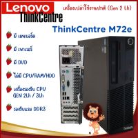 เครื่องเปล่า Lenovo ThinkCentre M72e GEN 2th / 3th รองรับแรม DDR3 คอมพิวเตอร์ตั้งโต๊ะ มีเมนบอร์ด เพาเวอร์ DVD ถูกที่สุด