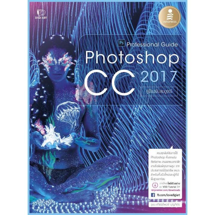 a-หนังสือ-photoshop-cc-2017-professional-guide