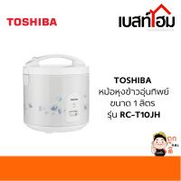 หม้อหุงข้าว TOSHIBA รุ่น RC-T10JH(W) ขนาด 1.0 ลิตร สีขาว