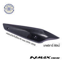 ครอบท่อกันร้อน อะไหล่แต่ง Nmax เคฟลาลอยน้ำ สีดำ