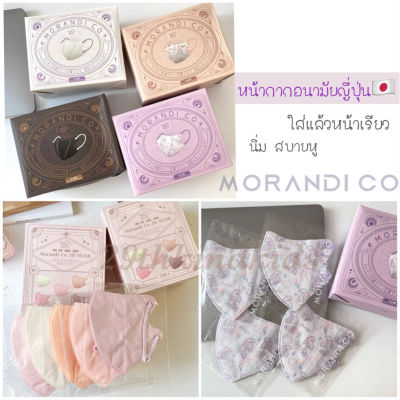 หน้ากากอนามัยญี่ปุ่น Morandi Co 3D ป้องกันไวรัส เชื้อโรค แมส3Dญี่ปุ่น สายนิ่มไม่เจ็บหู