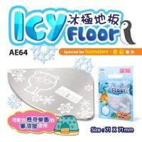 Alice Icy floor for hamster แผ่นรองนอนลดความร้อนสำหรับแฮมเตอร์