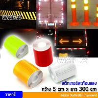 ✡ส่งฟรี WACA สติกเกอร์สะท้อนแสง 5cm x 3M เทปสะท้อนแสง ติดรถบรรทุก รถสิบล้อ รถยนต์ มอไซค์ ติดกล่องท้ายรถยนต์ แถบสะท้อนแสง สติ๊กเกอร์เทปสะท้อนแสง สติ๊กเกอร์ เทปกั้นเขต สติ๊กเกอร์แต่ อุปกรณ์แต่ง สติ๊กเกอร์สะท้อนแสงติดรถยนต์ Diamond Grade for Vehicle 401♚