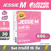 Jessie M เจสซี่เอ็ม 1 กล่อง (30 แคปซูล) by Jessie Mum เจสซี่มัม เจสซี่ mom ตัวเลือกที่ใช่ ผลิตภัณฑ์เสริมอาหาร ที่มีส่วนช่วยให้น้ำนมเพิ่มขึ้น