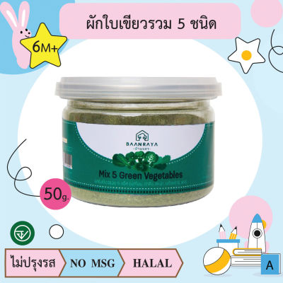 ผักใบเขียวรวม 5 ชนิด (ผักโขม ตำลึง คะน้า บล๊อคโครี่ เคล) 50 กรัม (6M+) (ตราบ้านรยา BAANRAYA)  (RAYA)