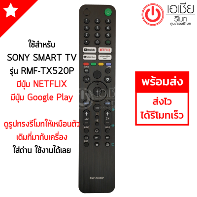 รีโมททีวี โซนี่ SONY รุ่น RMF-TX520P [มีปุ่ม Youtube/ปุ่มNETFLIX/ปุ่มYouTube Music/ปุ่มPrime Video] รีโมทสมาร์ททีวี Smart TV Sony พร้อมส่ง RMT-TX520P TX520P