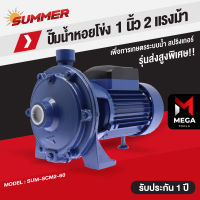 ปั๊มน้ำ หอยโข่ง 2 ใบพัด 2 แรงม้า 1500 วัตต์ รุ่น Summer SCM2-60 รับประกัน 1 ปี