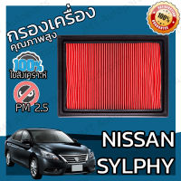 กรองอากาศเครื่อง นิสสัน ซิลฟี่ Nissan Sylphy Engine Air Filter ซิลฟี เซลฟี่ เซลฟี ซินฟี่