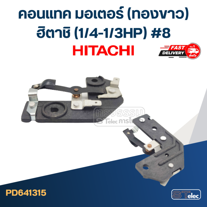 คอนแทค-มอเตอร์-ทองขาว-hitachi-1-4-1-3hp-8