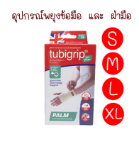 TUBIGRIP Feel Free Palm Support (Size : S/M/L/XL) ทูบีกริบ ฟิลฟรี อุปกรณ์พยุงข้อมือ และ ฝ่ามือ (1กล่อง/1ชิ้น) สีธรรมชาติ ไม่ฟอกสี