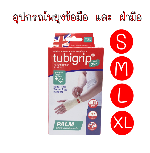 TUBIGRIP Feel Free Palm Support (Size S/M/L/XL) ทูบีกริบ ฟิลฟรี