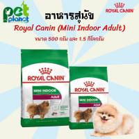 [500g.][1.5Kg.] อาหารสุนัข Royal Canin Mini Indoor Adult โรยัลคานิน อาหารสุนัข เลี้ยงในบ้าน อาหารสุนัขโต อาหารหมา สุนัข