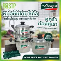 หม้อต้ม หม้อต้มโดม 20 ซม. ตราซีกัล (ลดราคา) (สินค้ามีจำนวนจำกัด)