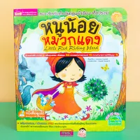 หนังสือนิทานภาพ หนูน้อยหมวกแดง (สามารถใช้ร่วมกับ Talking Pen ได้)