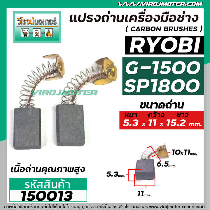 แปรงถ่านหินเจียร-ryobi-เรียวบิ-รุ่น-g-1500-g1800-เทียบใช้ได้หลายรุ่น-5-3-x-11-x-15-2-mm-150013