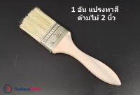 1 อัน แปรงทาสี ด้ามไม้ ขนาด 2 นิ้ว