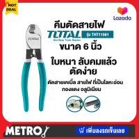 คีมตัดสายไฟ Total คีมตัดสายเคเบิ้ล ขนาด 6 / 8 / 10 งานเบา / 10 งานหนัก นิ้ว รุ่น THT11561 (Cable Cutter) by METRO