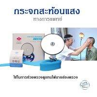 กระจกสะท้อนแสง ทางด้านหน้าผาก AH ที่คาดหัวหมอ Doctor Surgical Bandana