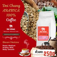 เมล็ดกาแฟสด ดอยช้าง อาราบิก้า 100% กาแฟสด คั่วสด ทุกออเดอร์ Doi Chang Coffee 100% Arabica -Extra Smooth (คั่วกลาง 250กรัม 1แพ็ค)