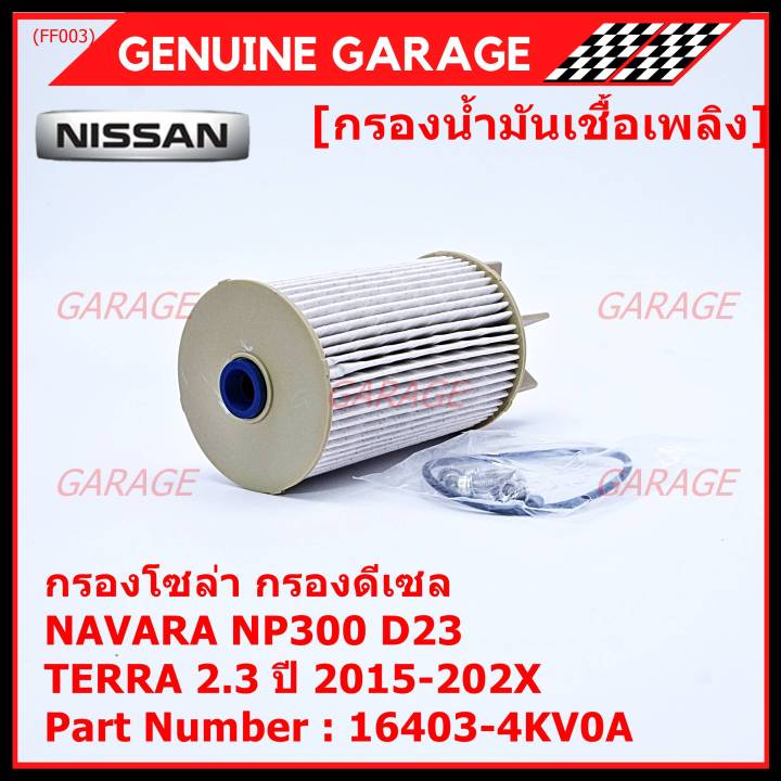 ราคาพิเศษ-กรองน้ำมันเชื้อเพลิง-กรองโซล่า-nissan-รหัส-16403-4kv0a-สำหรับ-nissan-navara-np300-d23-nissan-terra-2-3ปี-2015-2020