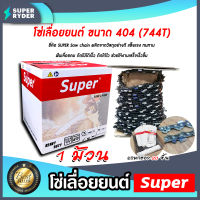 โซ่เลื่อยยนต์ม้วนเต็ม404(744ฟัน) ตรา SUPER saw chain จำนวน 1 กล่อง โซ่บาร์เลื่อย โซ่ตัดต้นไม้ ตัดเร็ว โซ่เลื่อย โซ่ตัดไม้ โซ่คุณภาพ โซ่เลื่อย