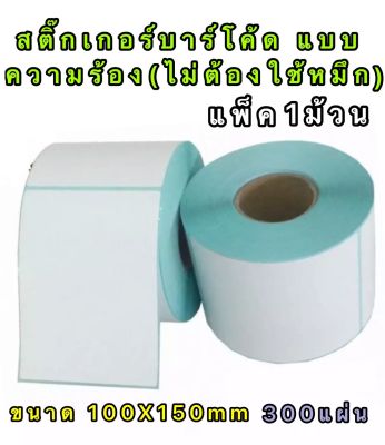 สติ๊กเกอร์บาร์โค้ด แบบความร้อน(ไม่ต้องใช้หมึก) ขนาด 100x150mm ขนาด300แผ่น