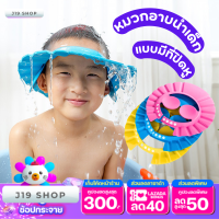 หมวกอาบน้ำเด็กแบบมีที่ปิด​หู หมวกสระผม​ หมวกสระผมเด็ก กันน้ำ กันแชมพูเข้าตา ปรับขนาดได้ สินค้าพร้อมส่งในไทย