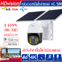 HDvision 18W กล้องวงจรปิดโซล่าเซลล์ 4G 4K HD Full color 4G Solar Camera บอร์ดโซล่าร์คู่ ไฟฟ้าฟรี ไม่ต้องใช้ wifi การชาร์จอย่างรวดเร็ว ติดตั้งง่าย