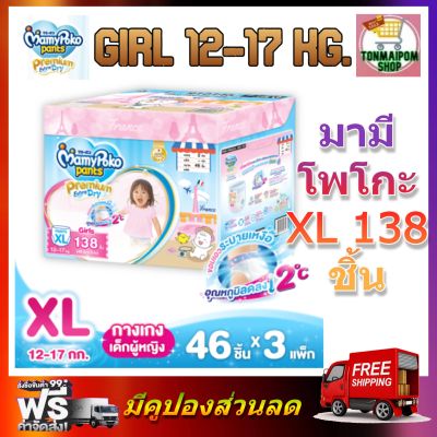 MamyPoko Pants Premium Extra Dry (Toy Box) XL Girl 46 x 3 (138ชิ้น) มามี่โพโค พรีเมี่ยม แพ้นท์ เอ็กตร้าดรายสกิน กางเกงผ้าอ้อมเด็กหญิง ไซส์ XL 46 ชิ้น 3 แพค (138ชิ้น)