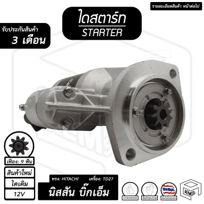 ไดสตาร์ท Nissan Big M , Frontier , Urvan ( 9 ฟัน 2.2Kw 12V ไดเดิม สินค้าใหม่ ) ได ฮิตาชิ [  บิ๊กเอ็ม ฟรอนเทียร์ เออแวน ] ไดร์สตาร์ท ไดสตาร์ทรถยนต์ รถยนต์