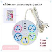 ปลั๊กไฟทรงกลม 635U 5ช่อง+3USB (สายยาว3เมตร/5เมตร/8เมตร) มีม่านนิรภัยกันไฟดูด