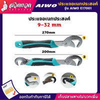 รีบประกัน 15 วัน! AIWO E17001 ประแจอเนกประสงค์ 9-32 มม.