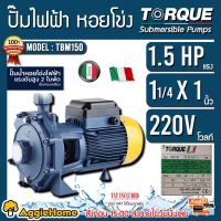 โปรโมชั่น+ TORQUE ปั๊มน้ำไฟฟ้า รุ่น TBM150 1.5 HP 1¼ x 1 นิ้ว ปั๊มน้ำ ปั๊มน้ำหอยโข่ง ปั๊มน้ำมอเตอร์ ปั๊มน้ำอิตาลี ทอร์ค ราคาถูก ปั๊มน้ำ ปั๊มแช่ ปั๊มน้ำไดโว่ 2 นิ้ว ปั้มแช่ดูดโคลน ปั๊มน้ำอัตโนมัติ