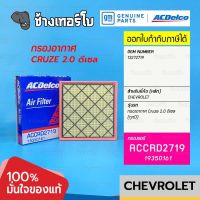 #735 [แท้ศูนย์] กรองอากาศ Cruze ดีเซล 2.0 (ทุกปี) Chevrolet เชฟโรเลต ครูซ OE 13272719 / ACDelco | 19350161