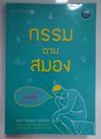 หนังสือมือสอง "กรรมตามสมอง" โดย ขุนเขา สินธุเสน  เขจรบุตร