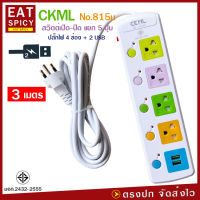 2USB + 4 PORT ราง ปลั๊กไฟ ปลั๊กพ่วง ป้องกันไฟกระชาก คุณภาพสูง พร้อมช่องเสียบ 2USB Colorful Series CKML รุ่น No.815u 2300W สายยาว 5 เมตร (สีขาว) รับประกันของแท้ 100%